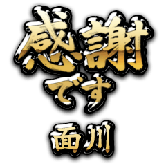 【面川】金の筆文字（感謝）