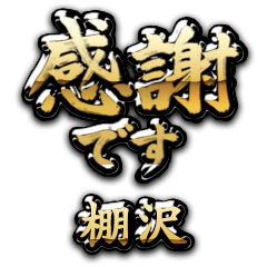 【棚沢】金の筆文字（感謝）