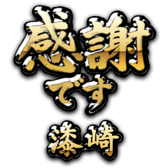 【漆崎】金の筆文字（感謝）