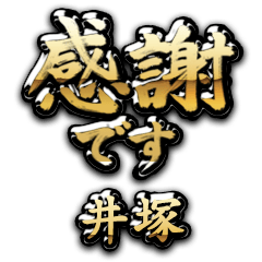 【井塚】金の筆文字（感謝）