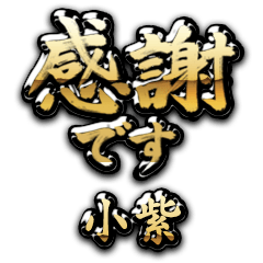 【小紫】金の筆文字（感謝）