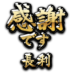 【長利】金の筆文字（感謝）
