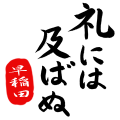 武士語【早稲田】でござる!!