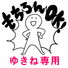 もちろんOK【ゆきね】