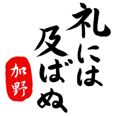 武士語【加野】でござる!!