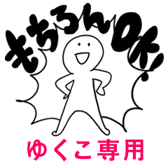 もちろんOK【ゆくこ】