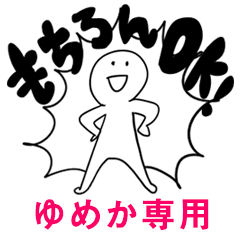 もちろんOK【ゆめか】