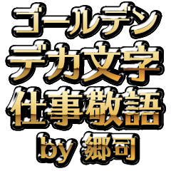 【郷司】金のお仕事敬語
