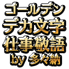【多々納】金のお仕事敬語