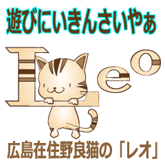 広島弁！野良猫のレオ