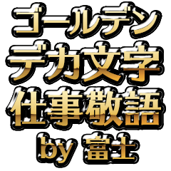 【富士】金のお仕事敬語