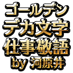 【河原井】金のお仕事敬語