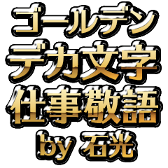 【石光】金のお仕事敬語