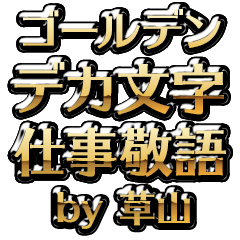【草山】金のお仕事敬語