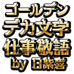 【日紫喜】金のお仕事敬語