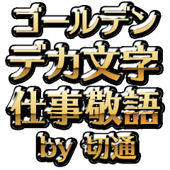 【切通】金のお仕事敬語