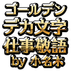 【小名木】金のお仕事敬語