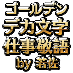 【若佐】金のお仕事敬語