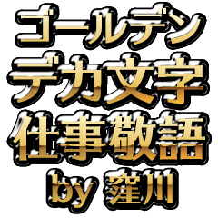 【窪川】金のお仕事敬語