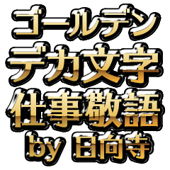 【日向寺】金のお仕事敬語