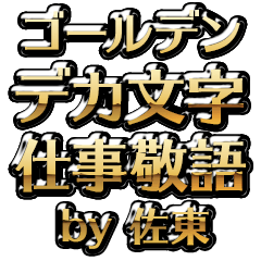 【佐東】金のお仕事敬語