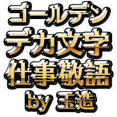 【玉造】金のお仕事敬語