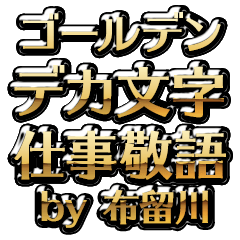 【布留川】金のお仕事敬語