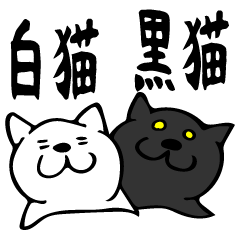 白猫黒猫