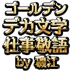 【磯江】金のお仕事敬語