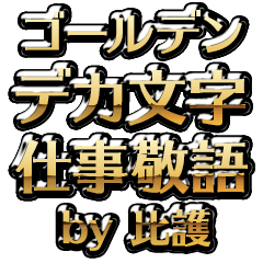 【比護】金のお仕事敬語