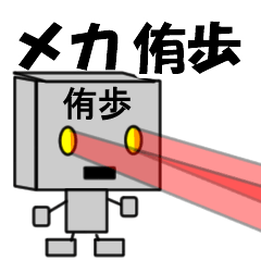 メカロボット侑歩 - LINE スタンプ | LINE STORE