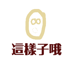 清水人的廢話語錄
