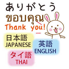 タイ語と日本語と英語を使う　うさぎ