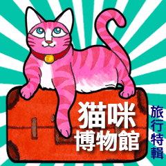 貓博物館  ～跟著貼圖去旅行 _中文