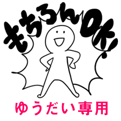 もちろんOK【ゆうだい】