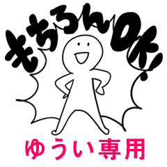 もちろんOK【ゆうい】