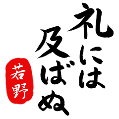 武士語【若野】でござる!!