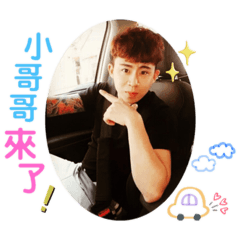 小哥哥來了