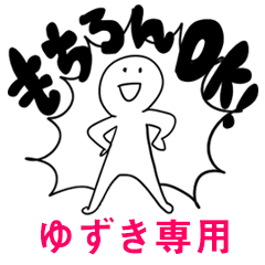 もちろんOK【ゆずき】