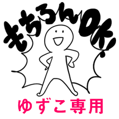 もちろんOK【ゆずこ】