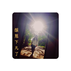 韻慈的日常2