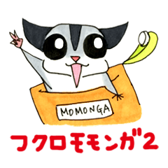 フクロモモンガのスタンプ ２