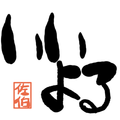 Large letter dialect Saeki version