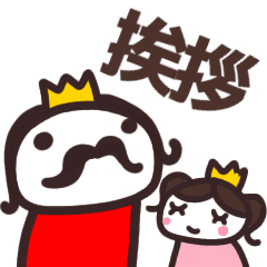 王様とお姫様 毎日使える基本スタンプ Line スタンプ Line Store 王様とお姫様 毎日使える基本スタンプ Line スタンプ Line Store