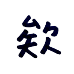 日常語(handwrite