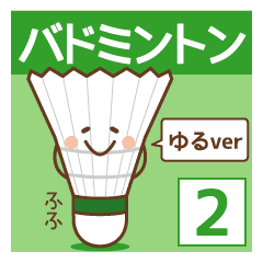 バド大好き2 ゆるver Line スタンプ Line Store バド大好き2 ゆるver Line スタンプ Line Store