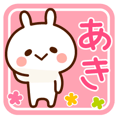 あき 名前スタンプ Line スタンプ Line Store あき 名前スタンプ Line スタンプ Line Store