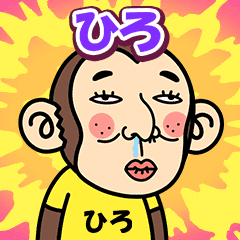 お猿の『ひろ』2