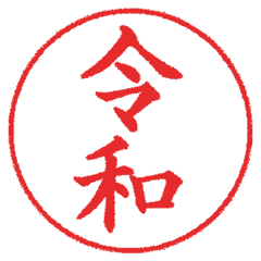 日本の元号－令和～江戸時代