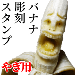 やぎ用バナナ彫刻スタンプ